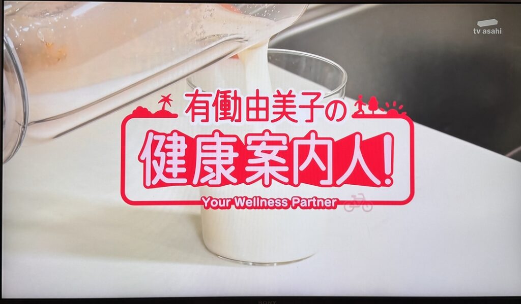 【戸越・中延】テレビ朝日「有働由美子の健康案内人！」様