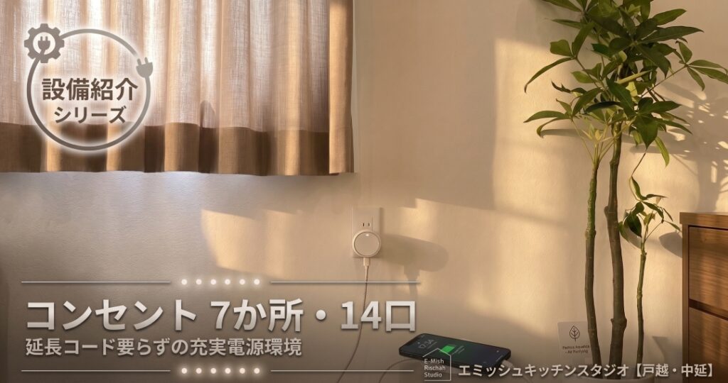 【戸越・中延】キッチンスタジオのコンセント数｜延長コード要らずの充実電源環境
