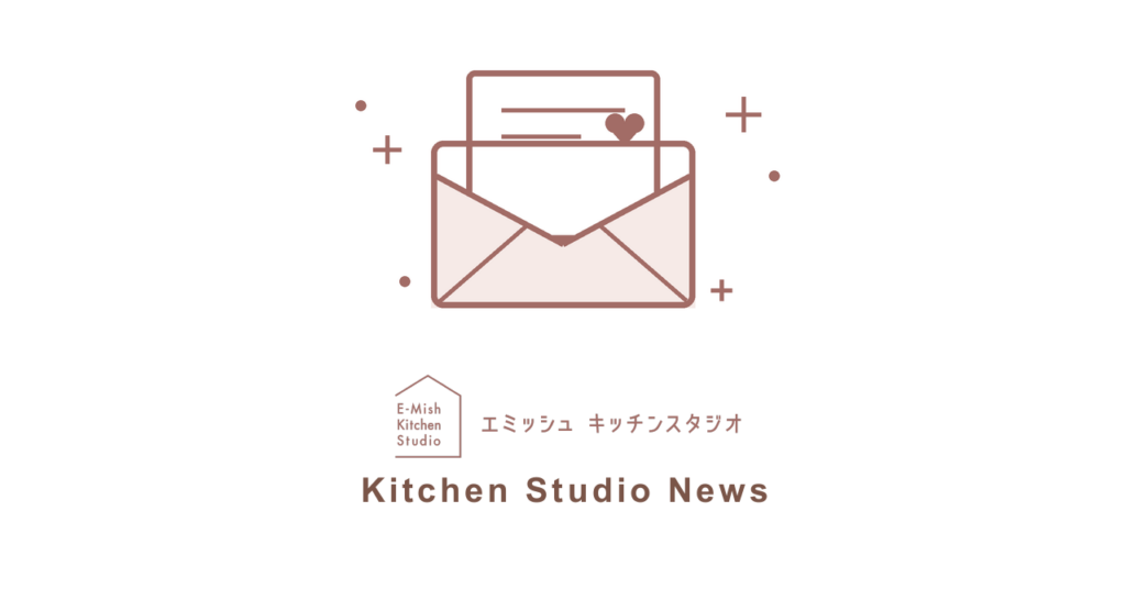 【お知らせ】エミッシュキッチンスタジオ メルマガ配信スタート
